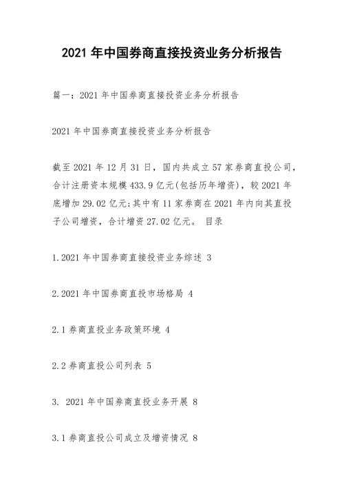 2021年中国券商直接投资业务分析报告.docx