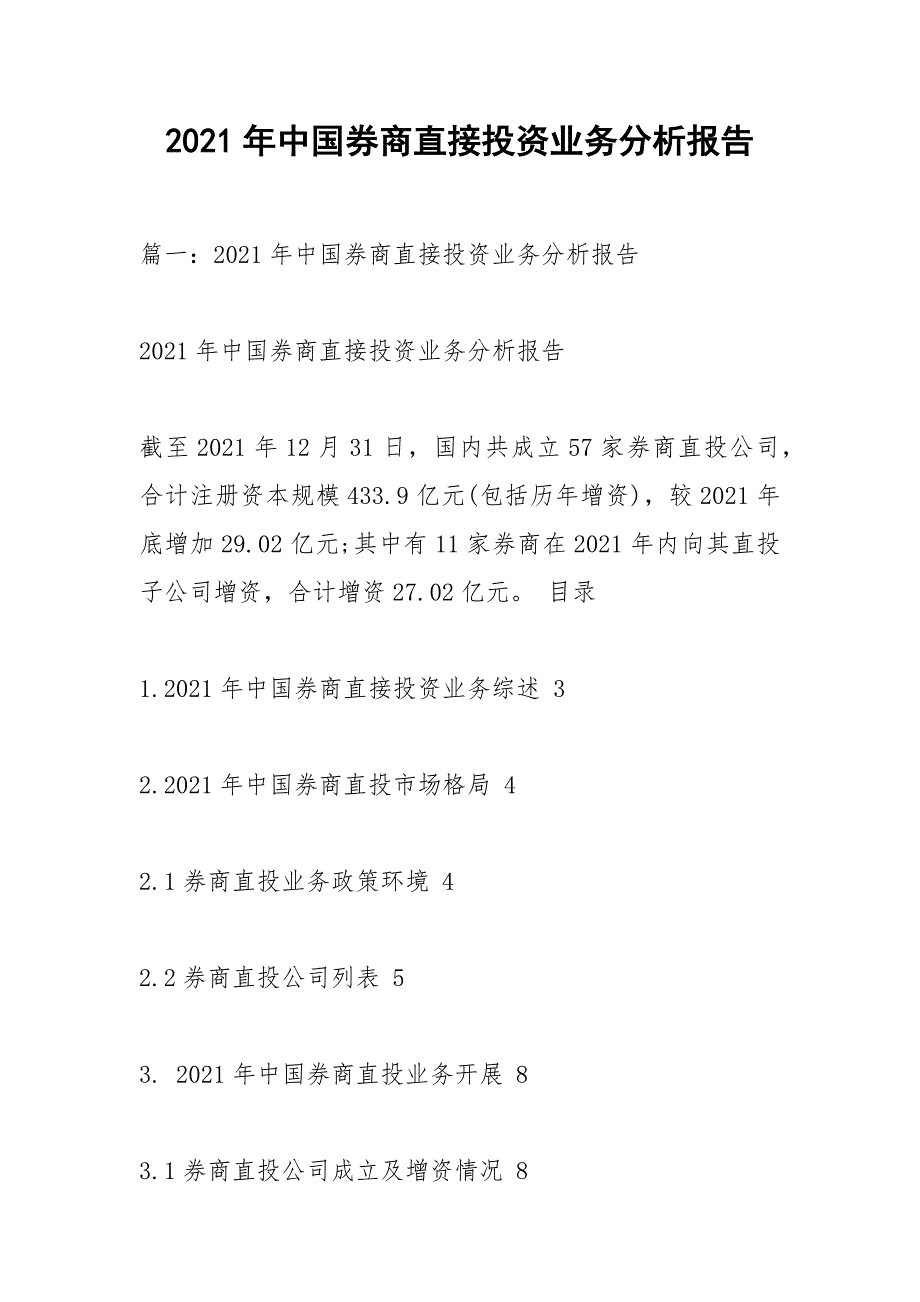 2021年中国券商直接投资业务分析报告.docx_第1页