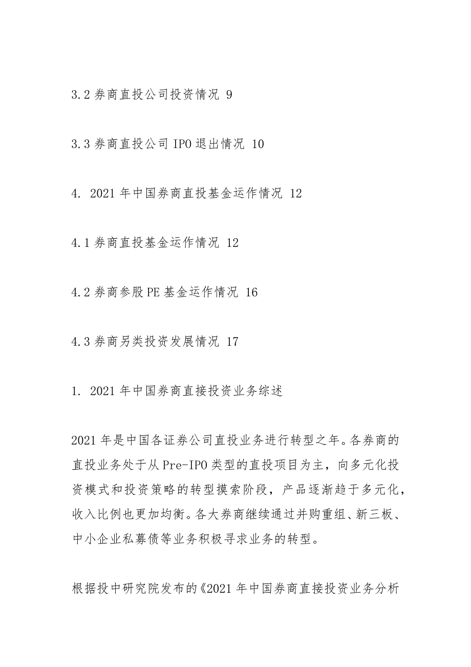 2021年中国券商直接投资业务分析报告.docx_第2页