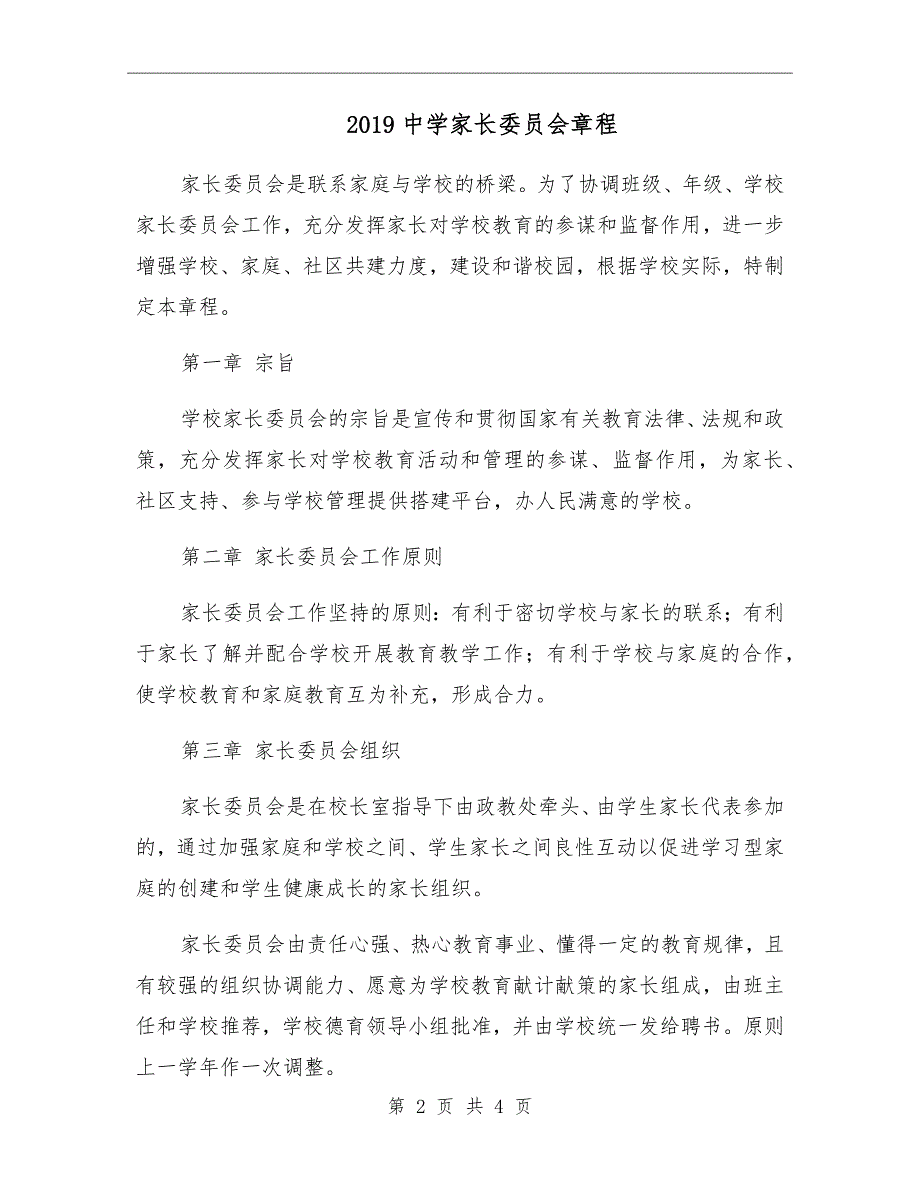 2019中学家长委员会章程.doc_第2页