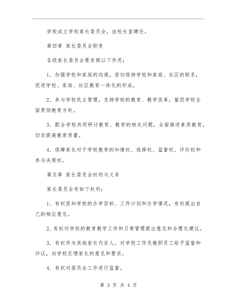 2019中学家长委员会章程.doc_第3页