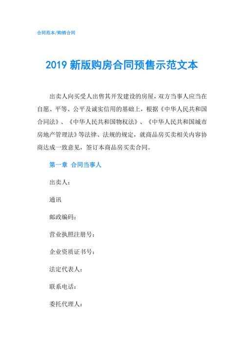 2019新版购房合同预售示范文本.doc