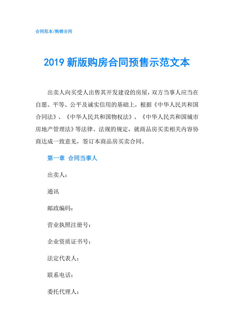 2019新版购房合同预售示范文本.doc_第1页