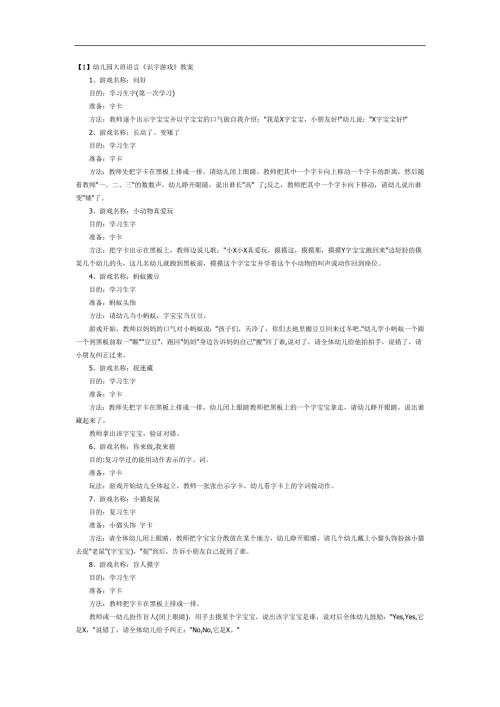 大班语言《识字游戏》PPT课件教案参考教案.docx
