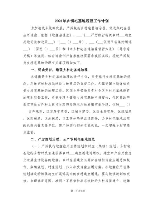 2021年乡镇宅基地规范工作计划.doc