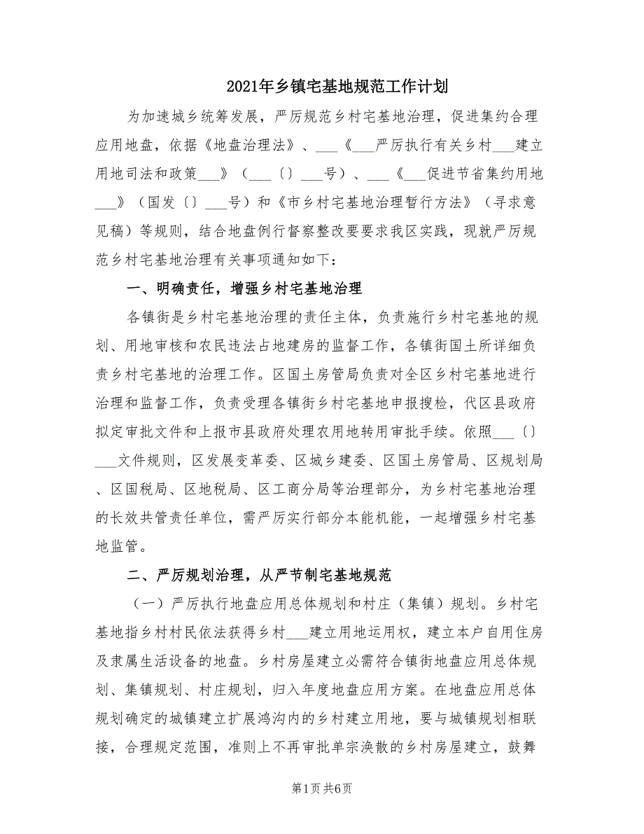 2021年乡镇宅基地规范工作计划.doc_第1页