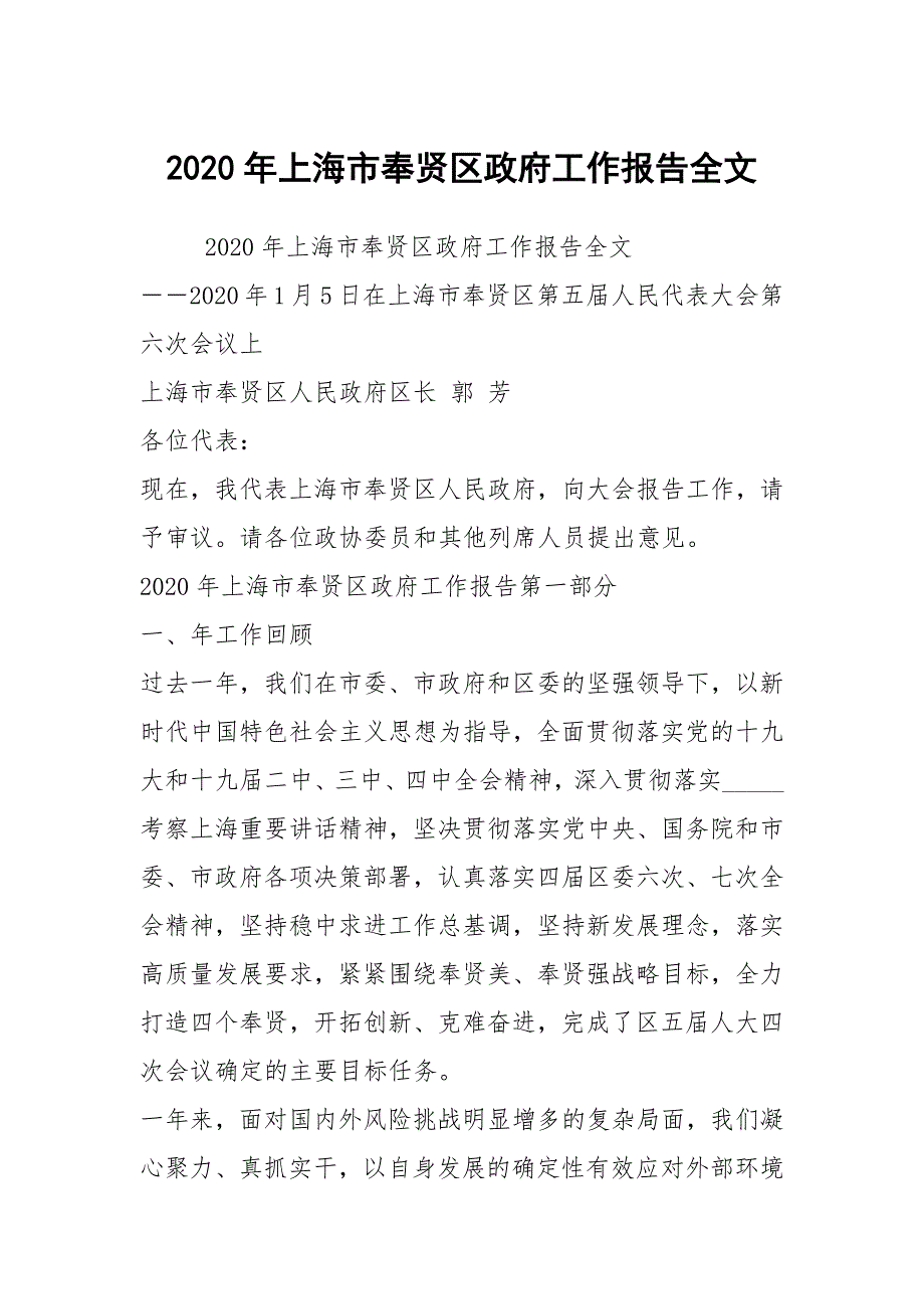 2020年上海市奉贤区政府工作报告全文.docx_第1页