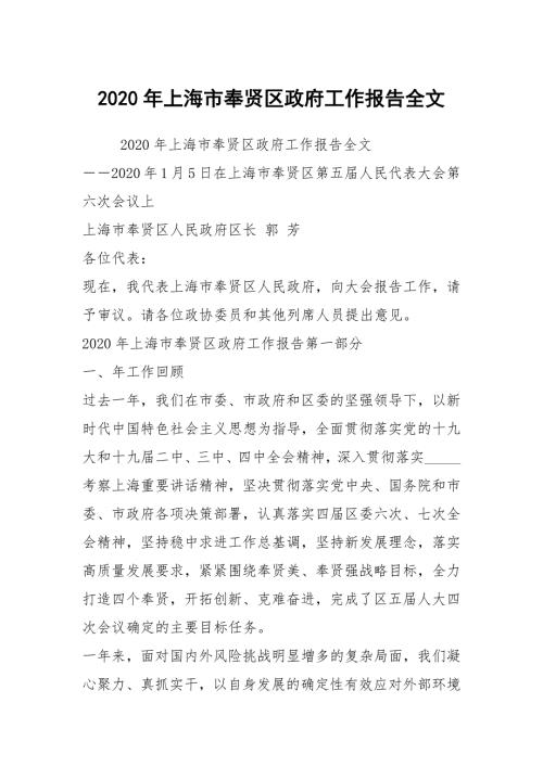 2020年上海市奉贤区政府工作报告全文.docx