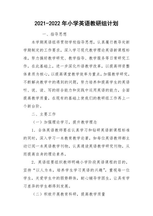 2021-2022年小学英语教研组计划.docx