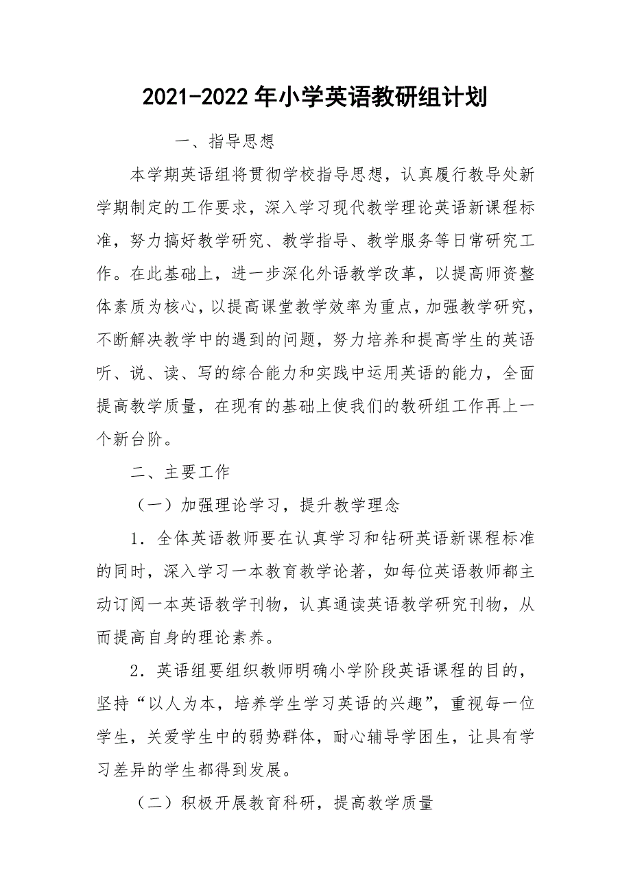 2021-2022年小学英语教研组计划.docx_第1页