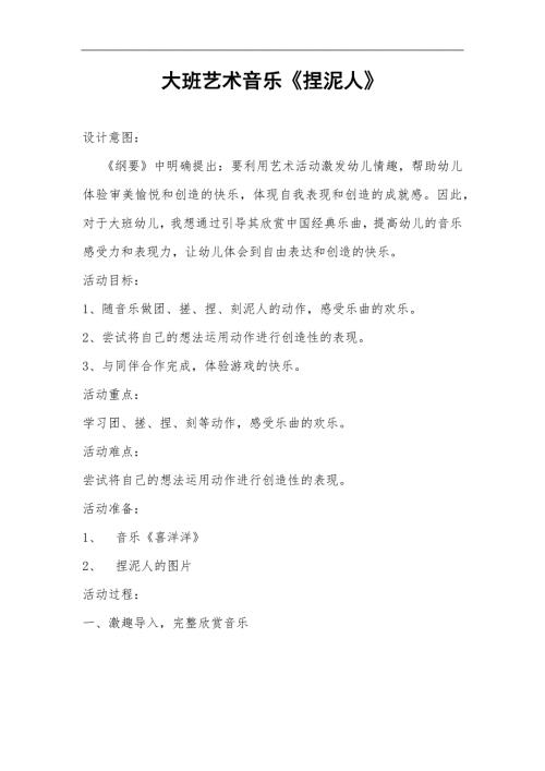大班艺术音乐《捏泥人》PPT课件教案大班艺术音乐《捏泥人》教学设计.docx