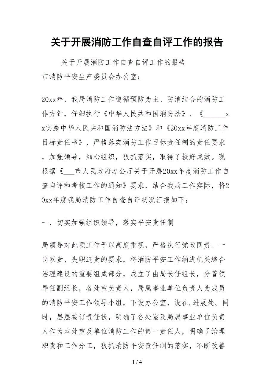 2021关于开展消防工作自查自评工作的报告.docx_第1页