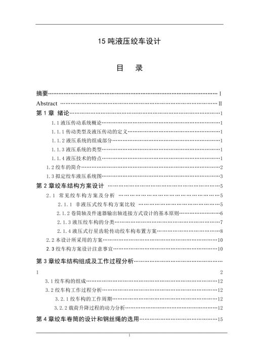 15吨液压绞车设计和实现机械工程及其自动化专业.doc