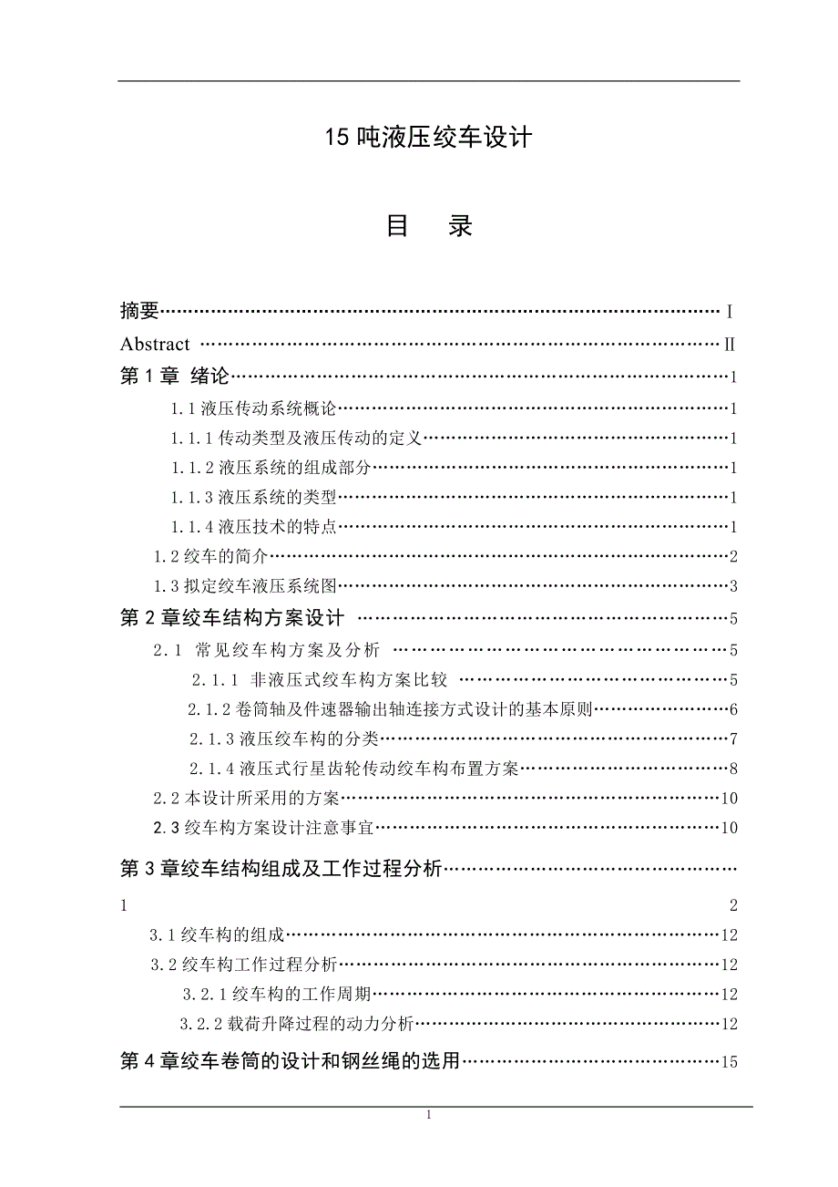 15吨液压绞车设计和实现机械工程及其自动化专业.doc_第1页
