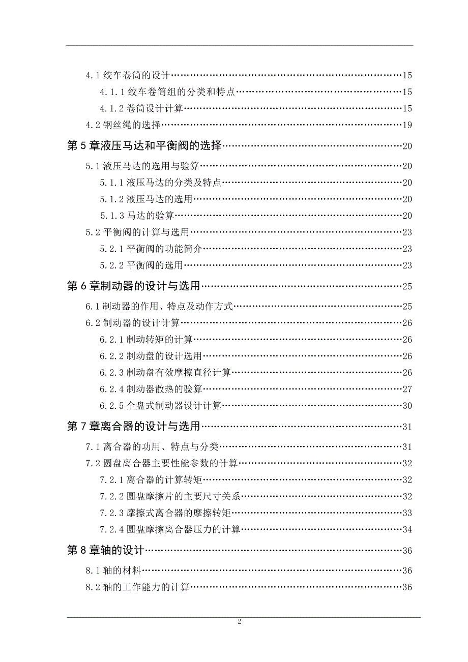 15吨液压绞车设计和实现机械工程及其自动化专业.doc_第2页