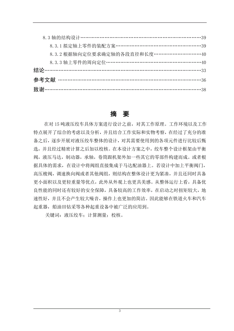 15吨液压绞车设计和实现机械工程及其自动化专业.doc_第3页