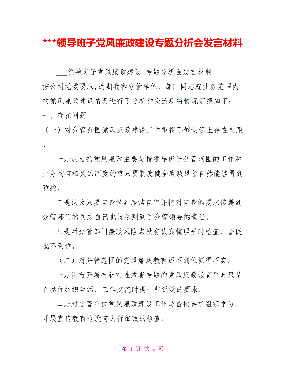 -领导班子党风廉政建设专题分析会发言材料.doc_第1页