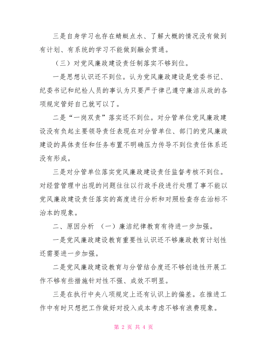 -领导班子党风廉政建设专题分析会发言材料.doc_第2页