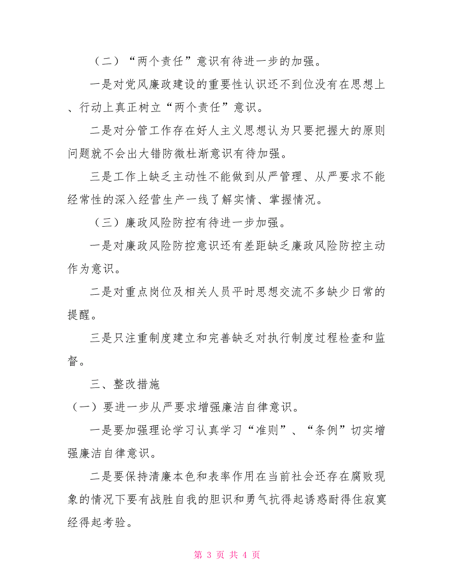-领导班子党风廉政建设专题分析会发言材料.doc_第3页