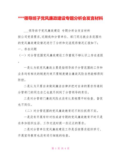 -领导班子党风廉政建设专题分析会发言材料.doc