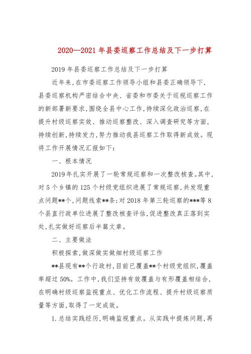 20202021年县委巡察工作总结及下一步打算.docx