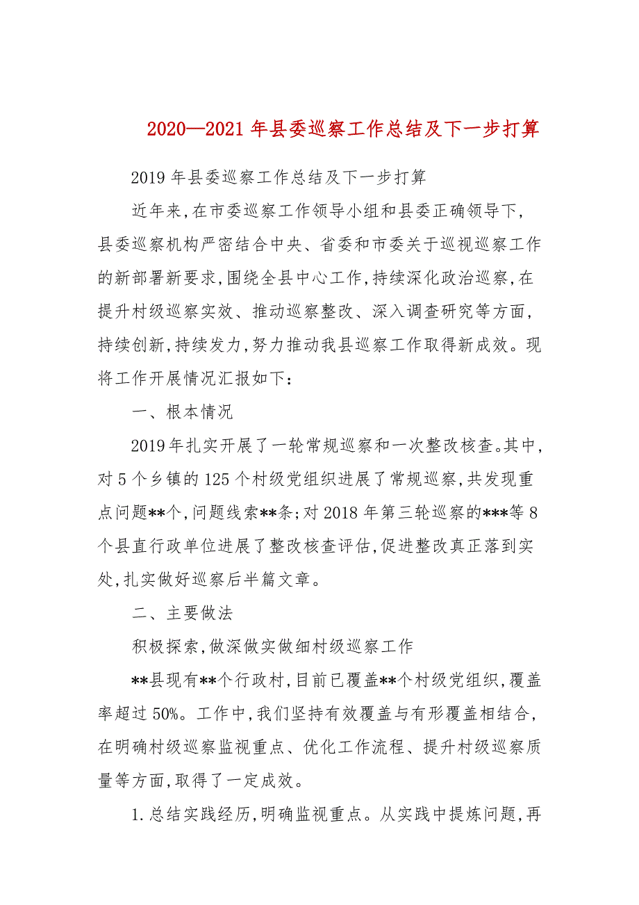 20202021年县委巡察工作总结及下一步打算.docx_第1页