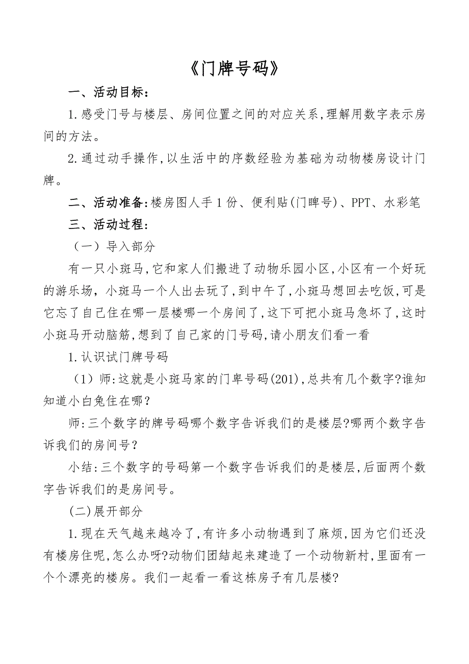 大班科学《门牌号码感受序数位置对应关系》PPT课件教案大班科学《门牌号码》教案.docx_第1页