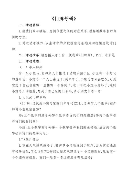大班科学《门牌号码感受序数位置对应关系》PPT课件教案大班科学《门牌号码》教案.docx
