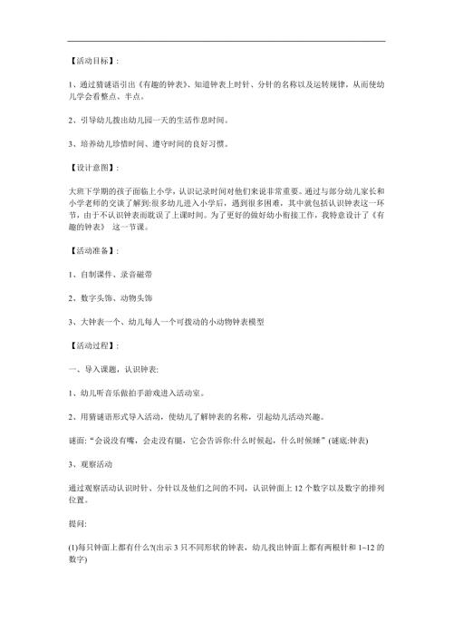 大班数学《有趣的时钟》PPT课件教案参考教案.docx