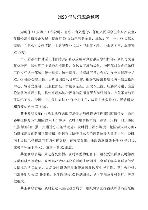 2020年防汛应急预案.docx