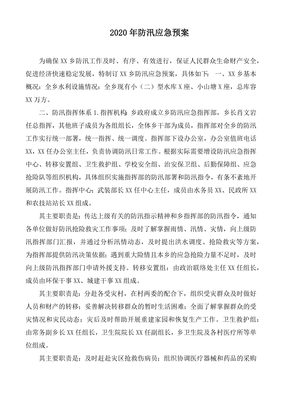 2020年防汛应急预案.docx_第1页