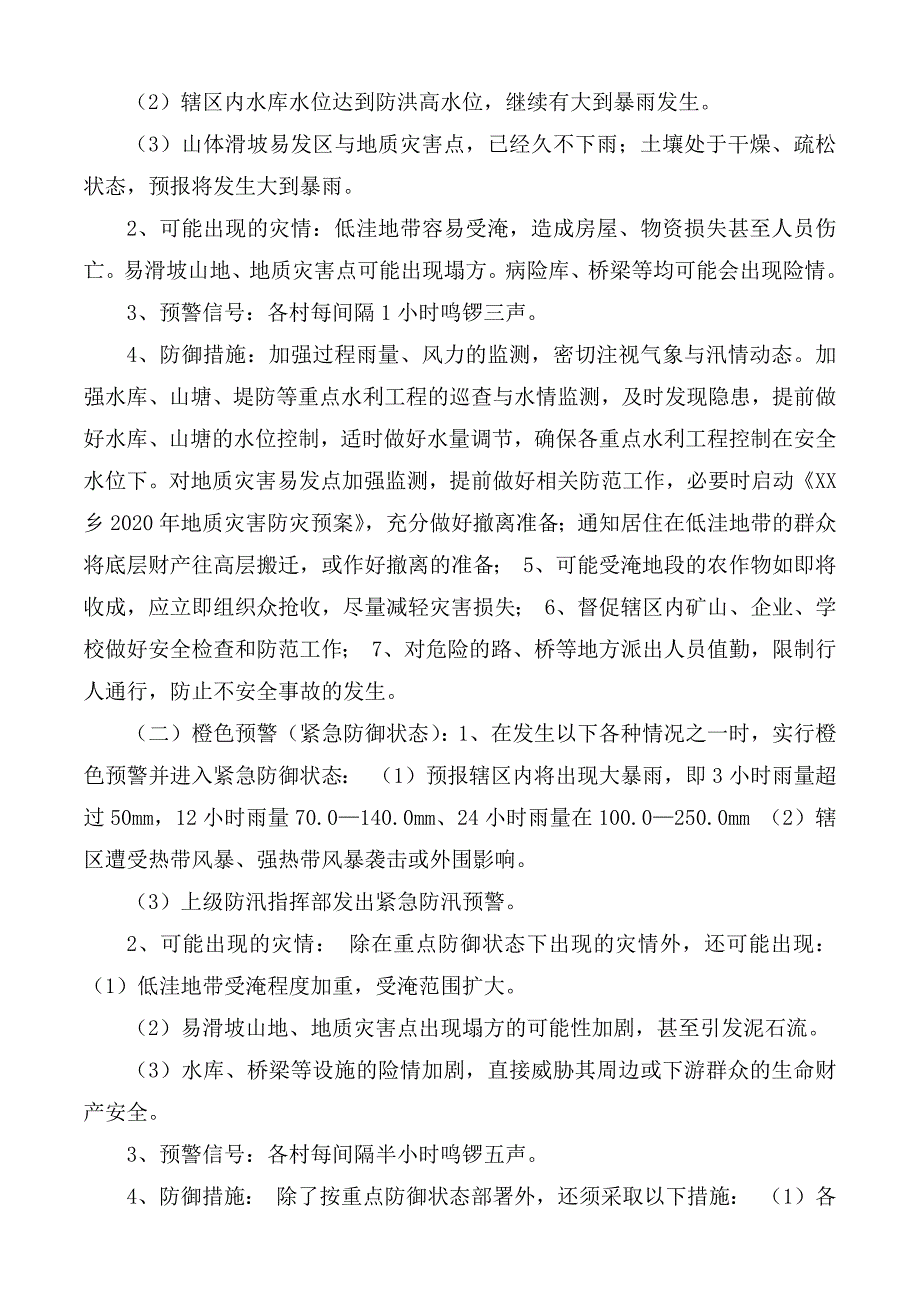 2020年防汛应急预案.docx_第3页