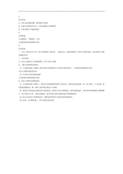 中班《小动物喜欢吃什么》PPT课件教案图片参考教案.docx