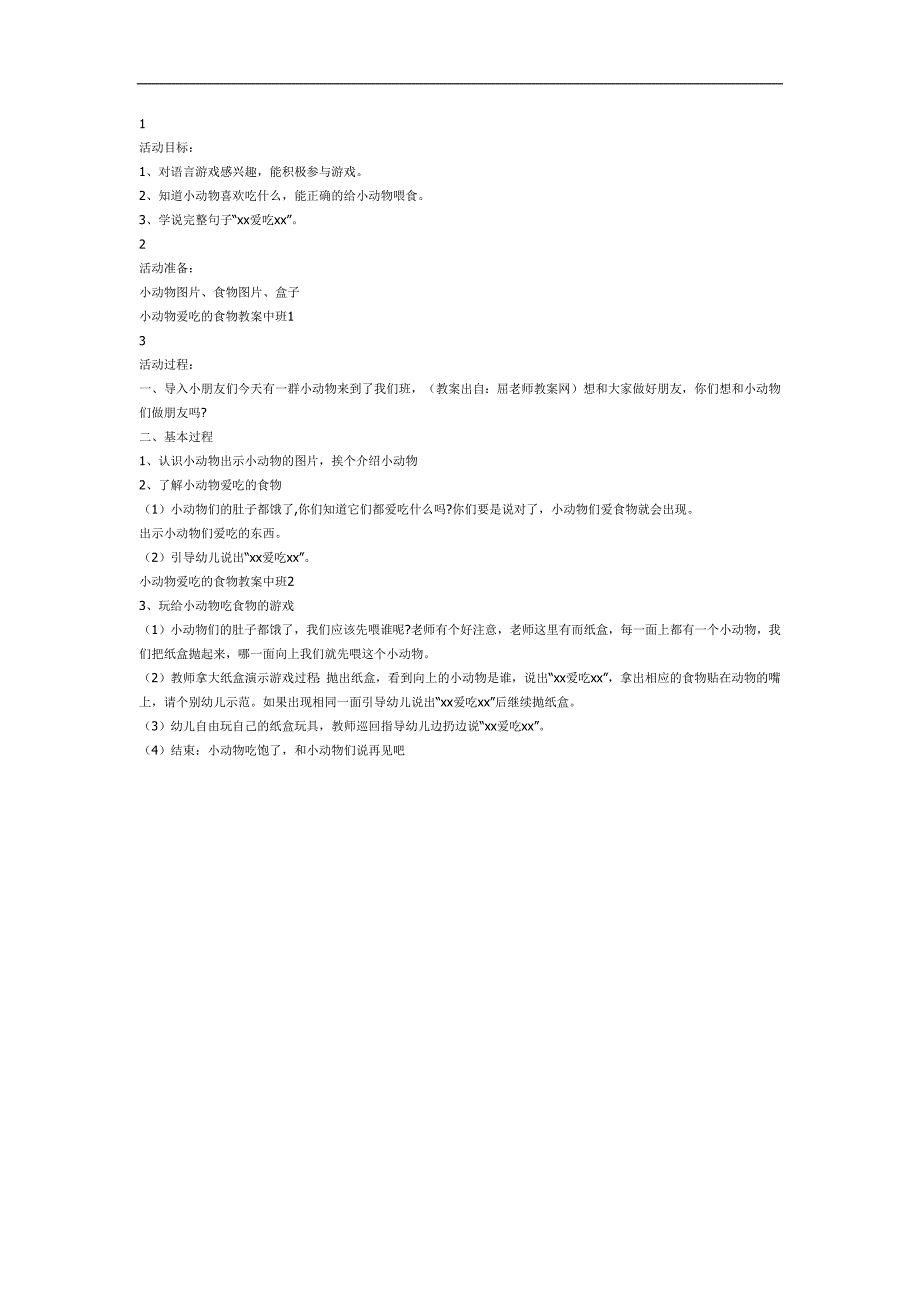 中班《小动物喜欢吃什么》PPT课件教案图片参考教案.docx_第1页