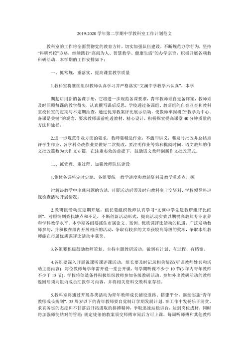2019-2020学年第二学期中学教科室工作计划范文.doc