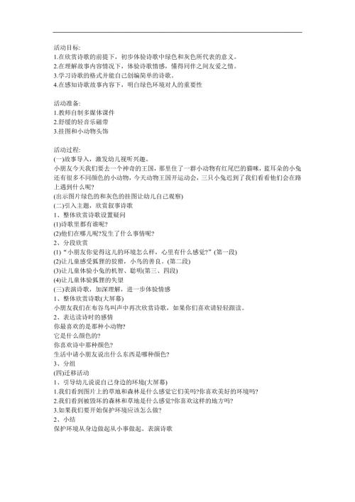 大班语言诗歌《绿色的和灰色的》PPT课件教案配音音乐参考教案.docx