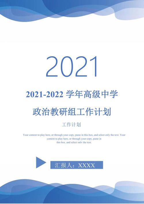2021-2022学年高级中学政治教研组工作计划.doc