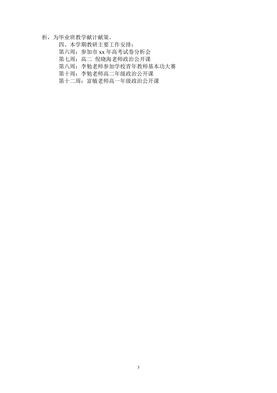 2021-2022学年高级中学政治教研组工作计划.doc_第3页