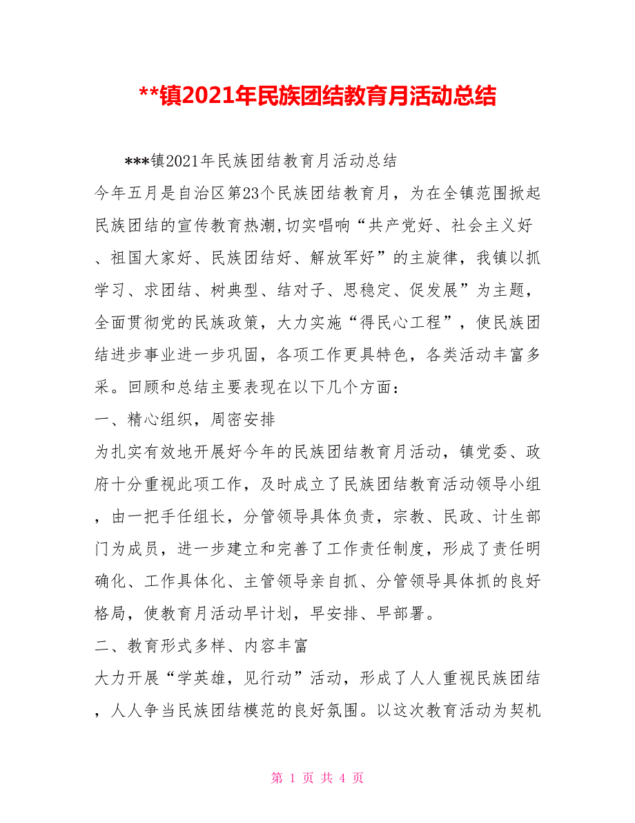 -镇2021年民族团结教育月活动总结.doc_第1页