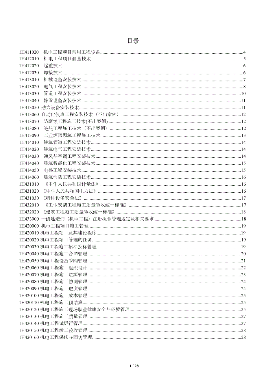 2018年一级建造师机电工程重要知识点口诀个人整理.docx_第1页