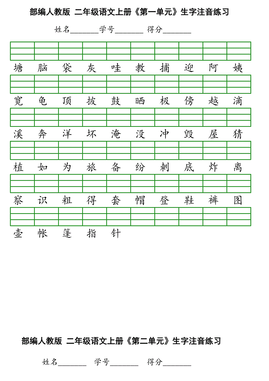 2018年部编版二年级语文上册会认字注音练习.doc_第1页