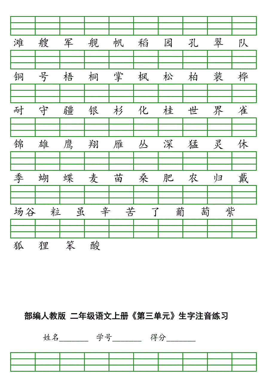 2018年部编版二年级语文上册会认字注音练习.doc_第2页