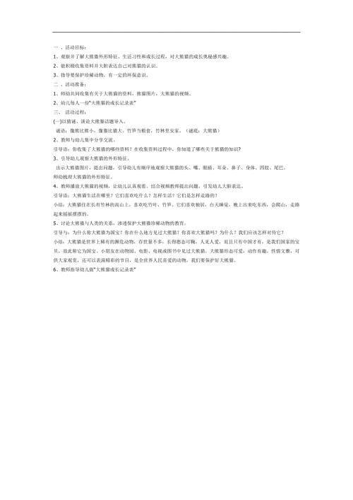 中班科学《国宝大熊猫》PPT课件教案参考教案.docx