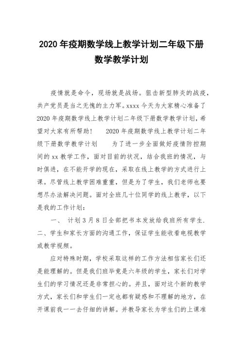 2020年疫期数学线上教学计划二年级下册数学教学计划.docx
