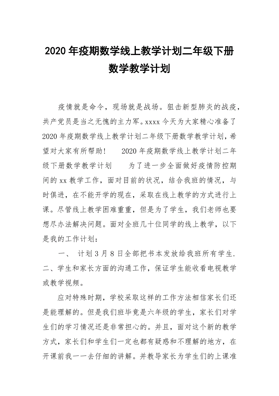 2020年疫期数学线上教学计划二年级下册数学教学计划.docx_第1页