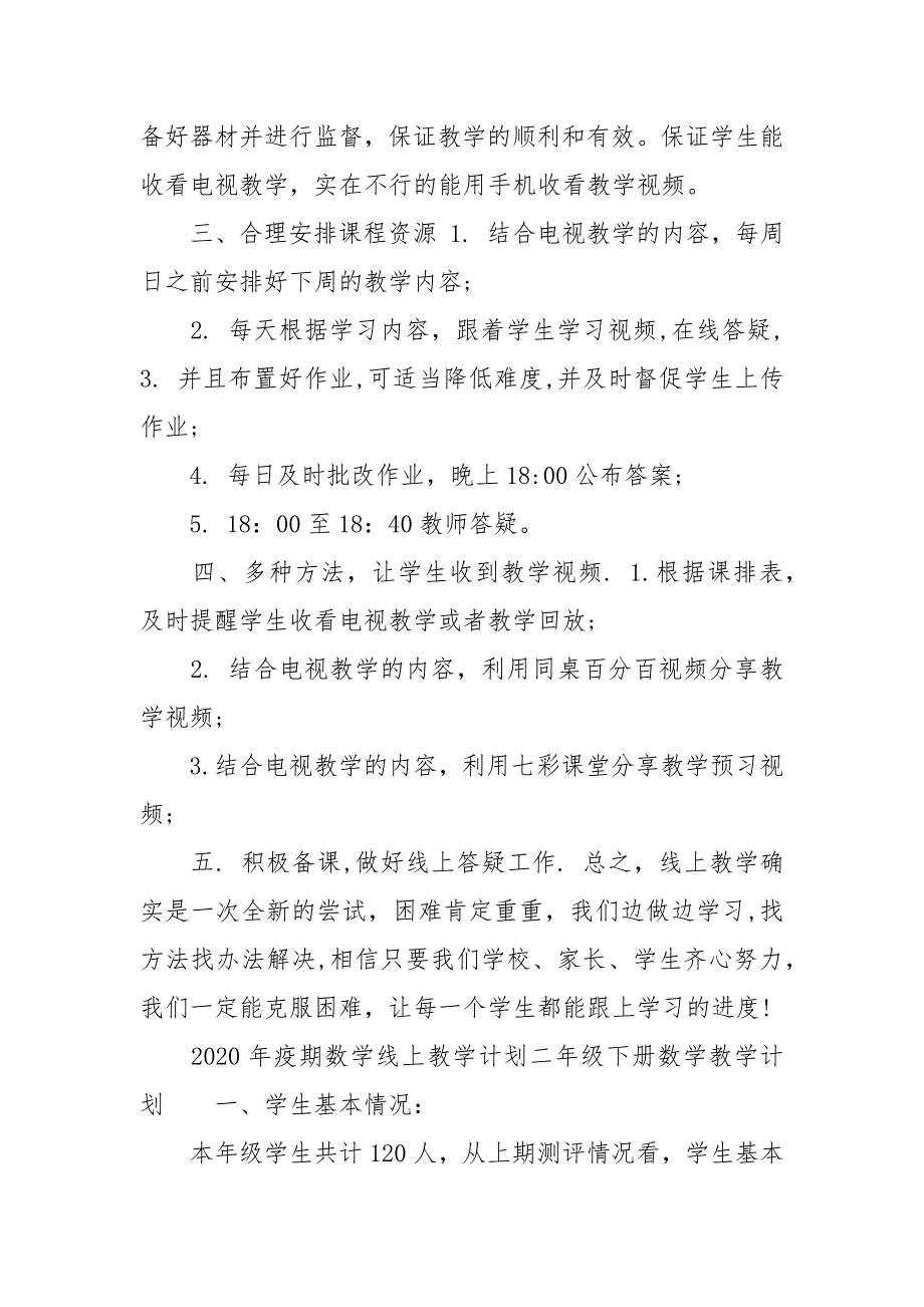 2020年疫期数学线上教学计划二年级下册数学教学计划.docx_第2页