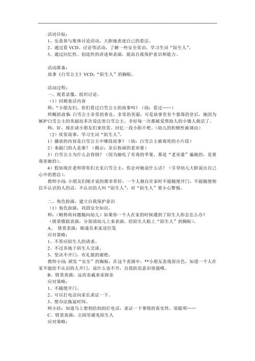 大班安全《小心陌生人》PPT课件教案参考教案.docx