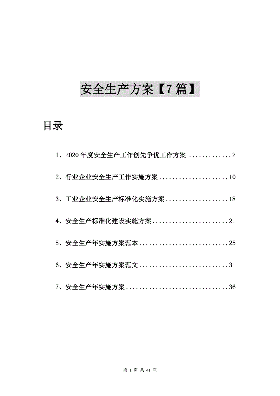 2020年度安全生产工作创先争优工作方案7篇.doc_第1页