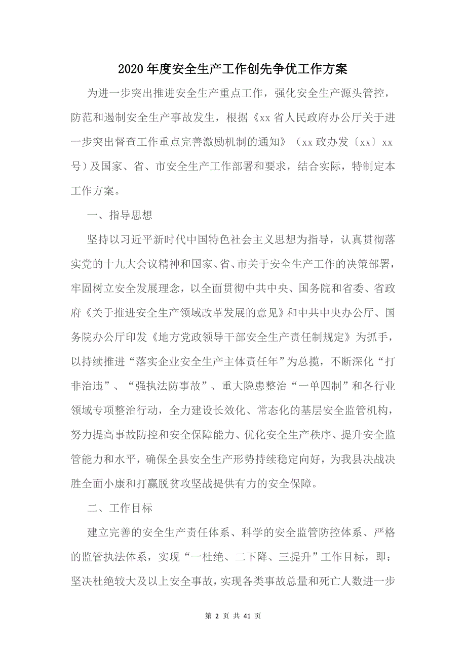2020年度安全生产工作创先争优工作方案7篇.doc_第2页