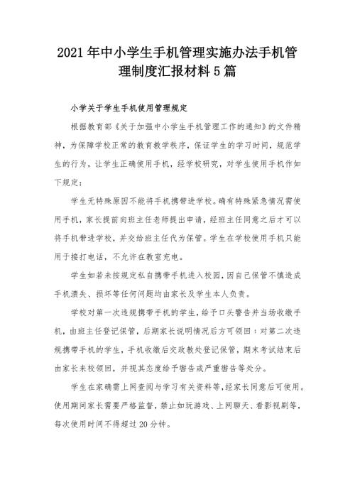 2021年中小学生手机管理实施办法手机管理制度汇报材料5篇.docx